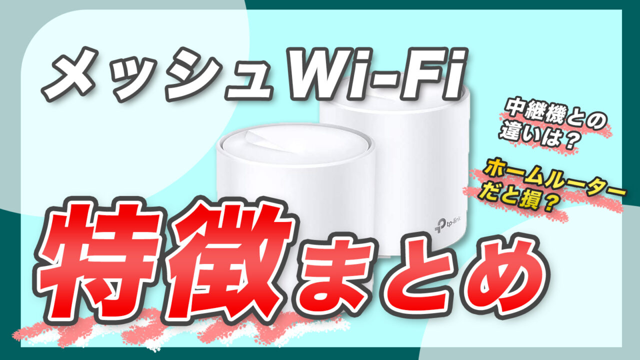 買う前に知りたい!メッシュWi-Fiの注意点3つ-メリットや使用上の注意点を解説｜ひかりノート